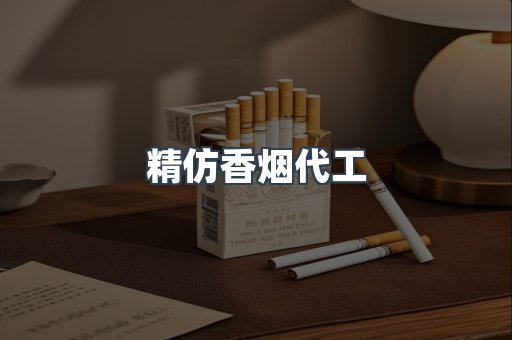 精仿香烟代工
