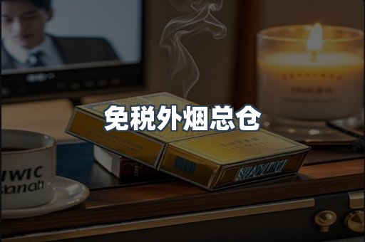 免税外烟总仓
